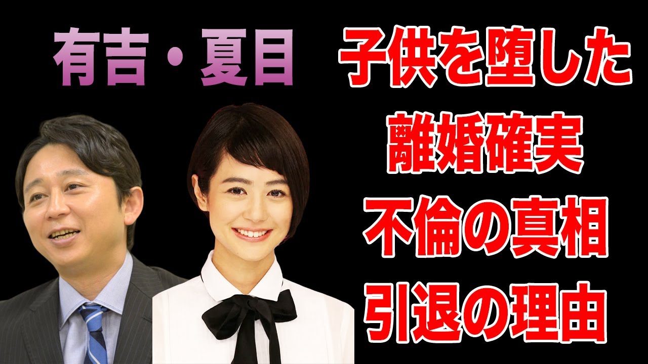 有吉弘行と夏目三久の離婚確実の理由がヤバすぎる！デキ婚・堕胎の噂の真相に一同驚愕！