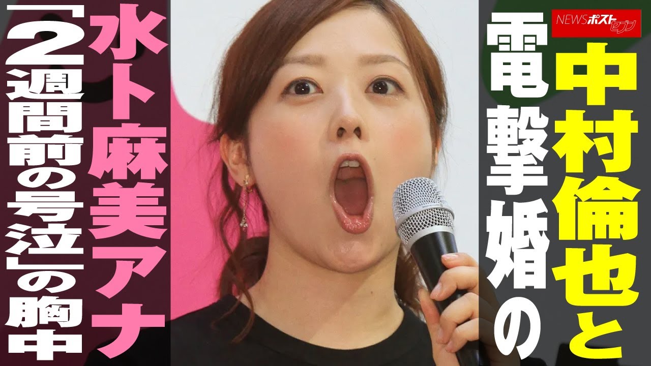 中村倫也 と 電撃婚 の 水卜麻美アナ 「 2週間前 の 号泣 」の 胸中 NEWSポストセブン