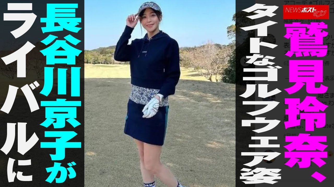 鷲見玲奈 、 タイト な ゴルフウェア 姿　長谷川京子 が ライバル に NEWSポストセブン