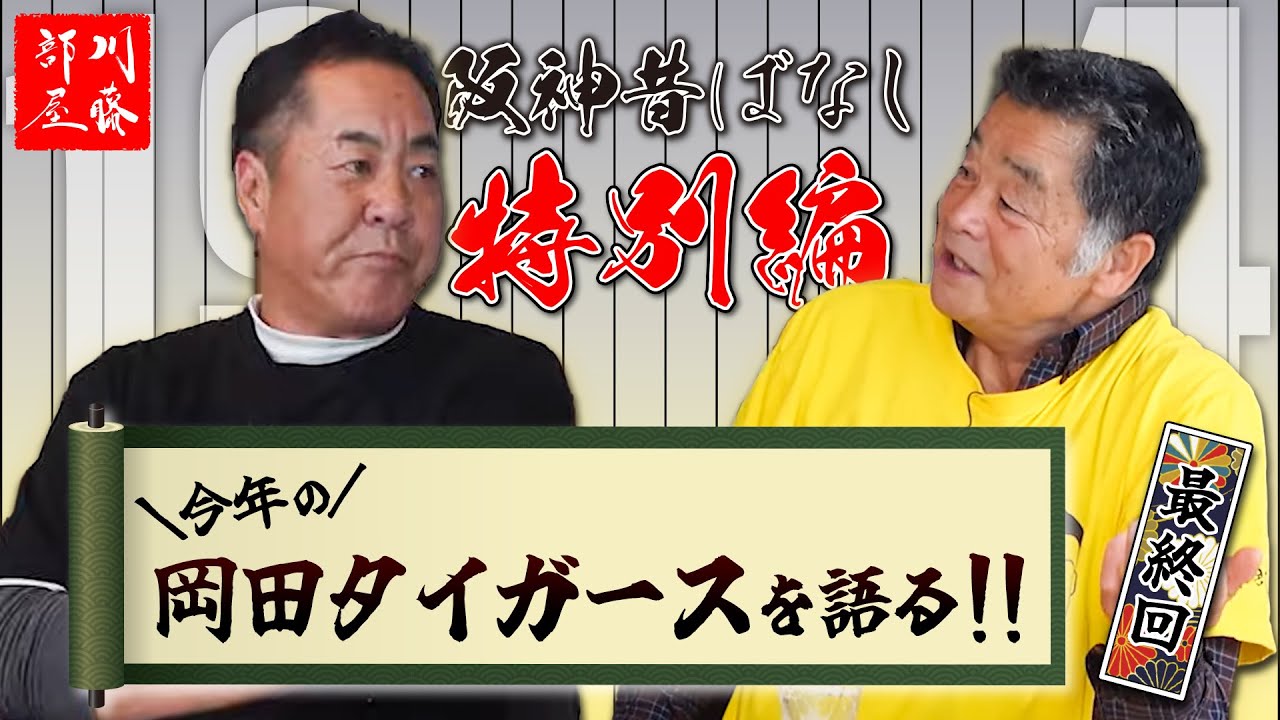 【阪神昔ばなし特別編その55】ゲスト中西清起さん！！
