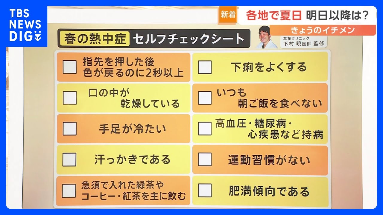 「春を通り越して初夏」今後も平年より高い気温予想に… 専門家が警鐘鳴らす“春の熱中症”とは？【Nスタ解説】｜TBS NEWS DIG
