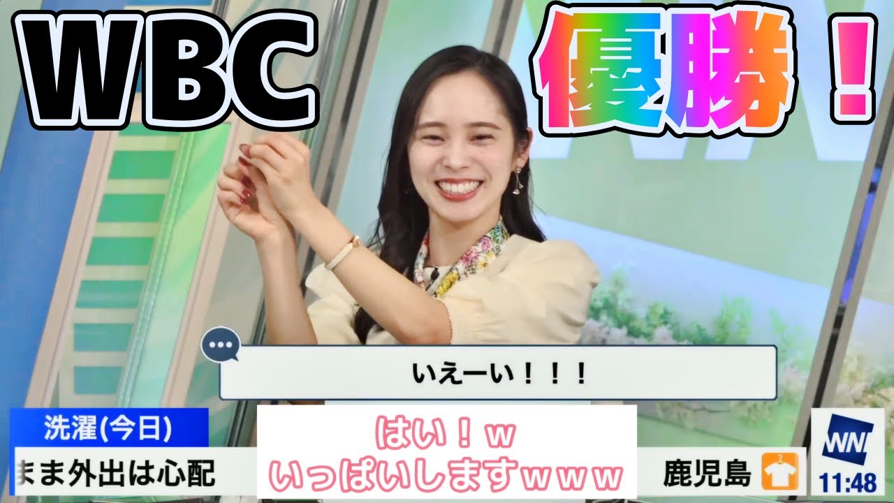 【内田侑希】WBC優勝直後の放送?ｗ　#ウェザーニュース　#切り抜き　#内田侑希