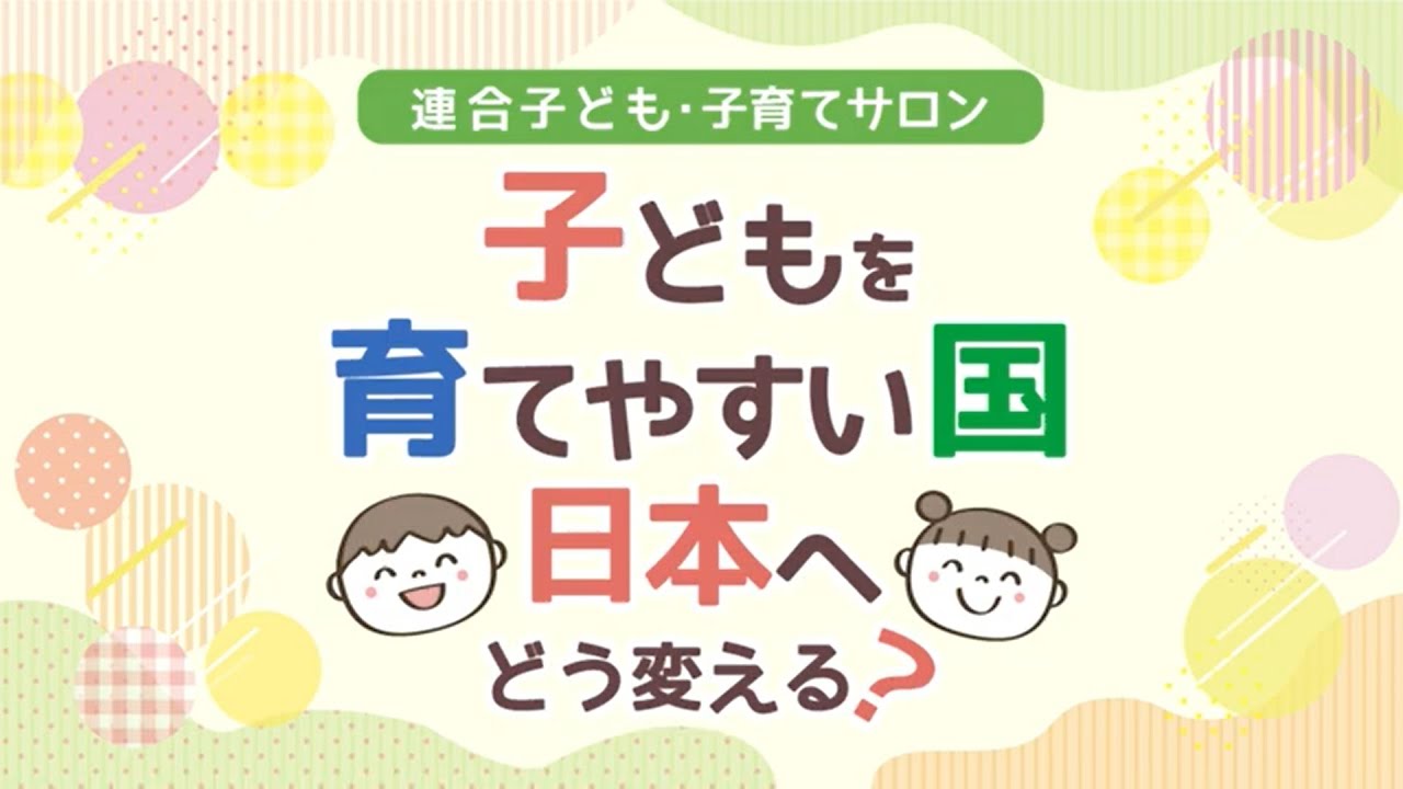 連合　子ども・子育てサロン第2弾～『子どもを育てやすい国』日本へどう変える？～