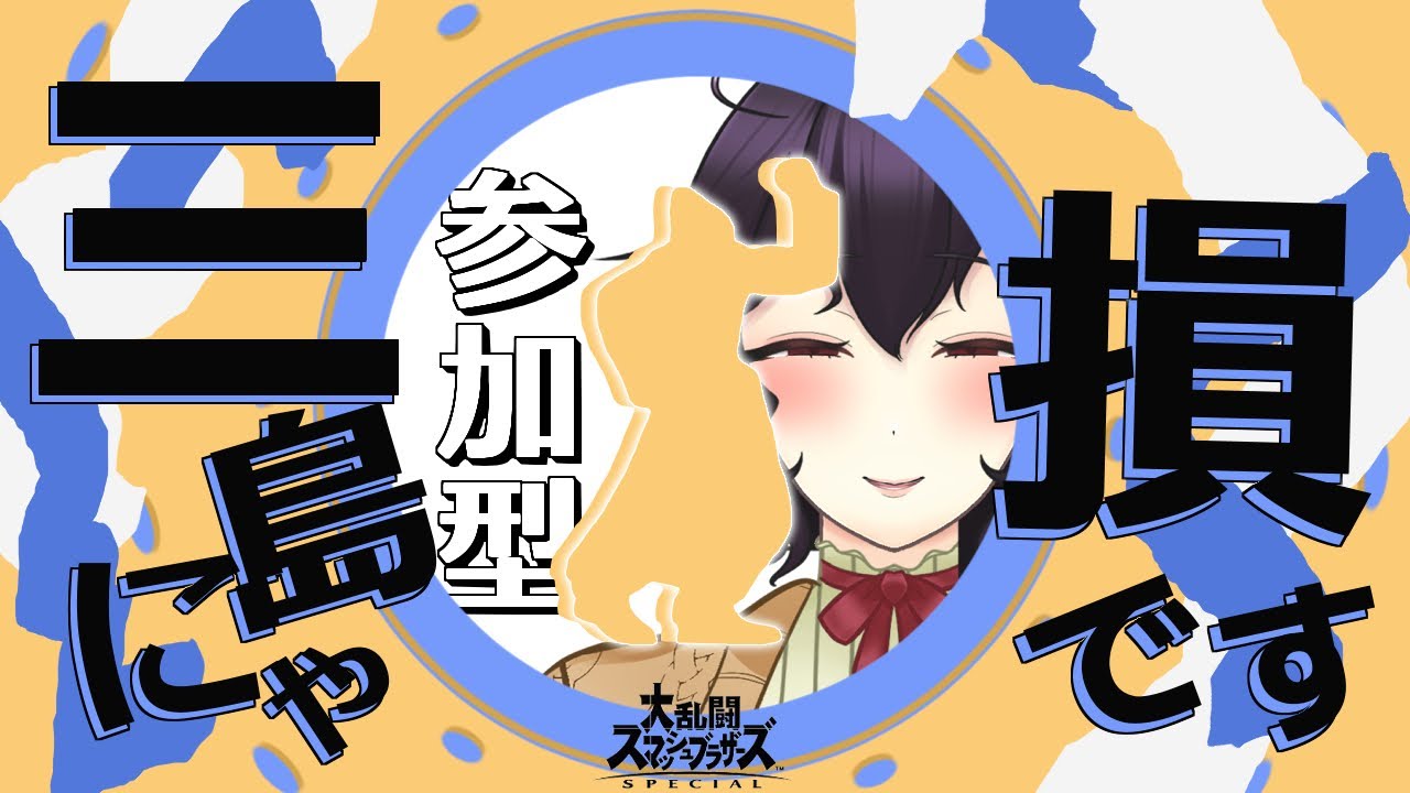【参加型】走るカズヤを見下ろして【スマブラSP】