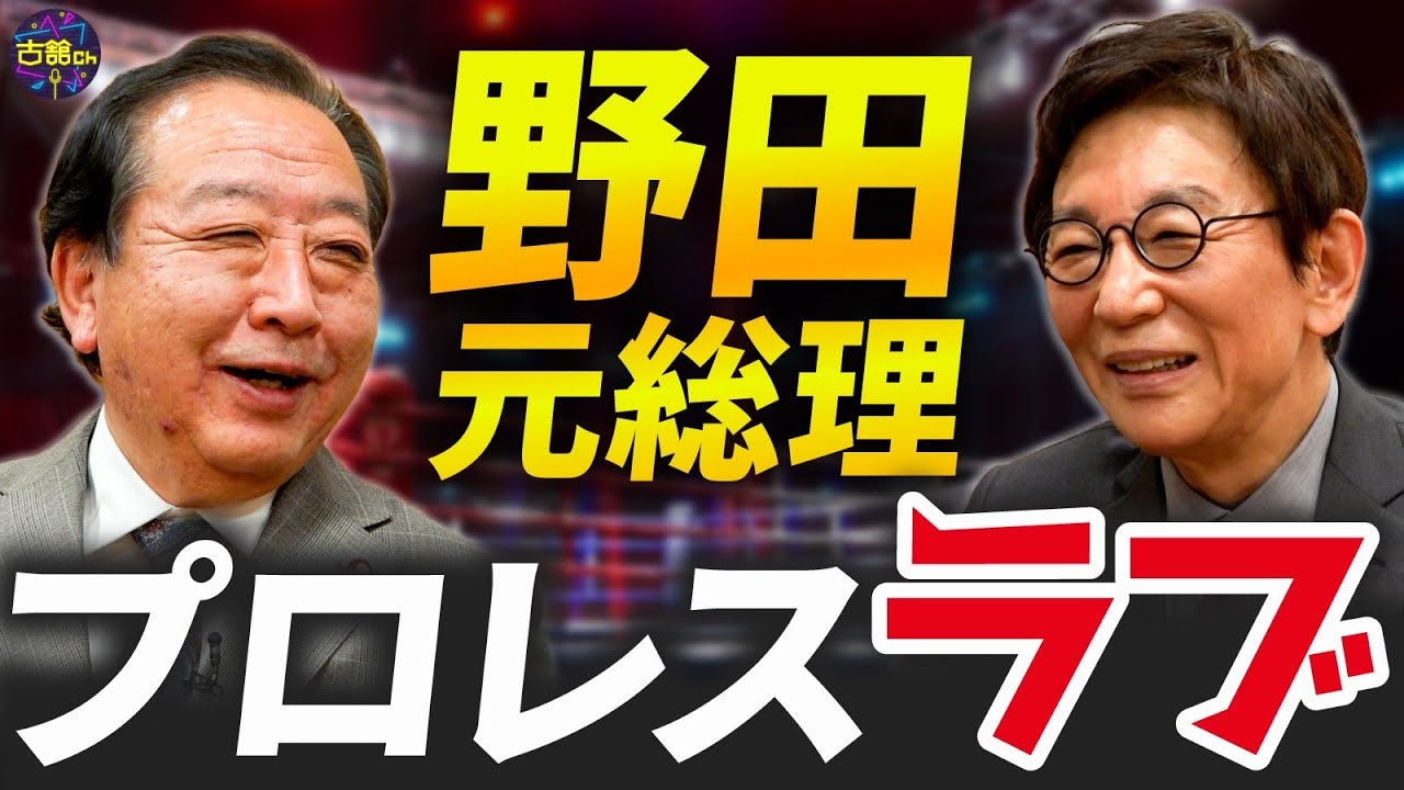政界きってのプロレスファン。野田さんにグレート・ムタになってほしい。報ステ出演時の裏話。
