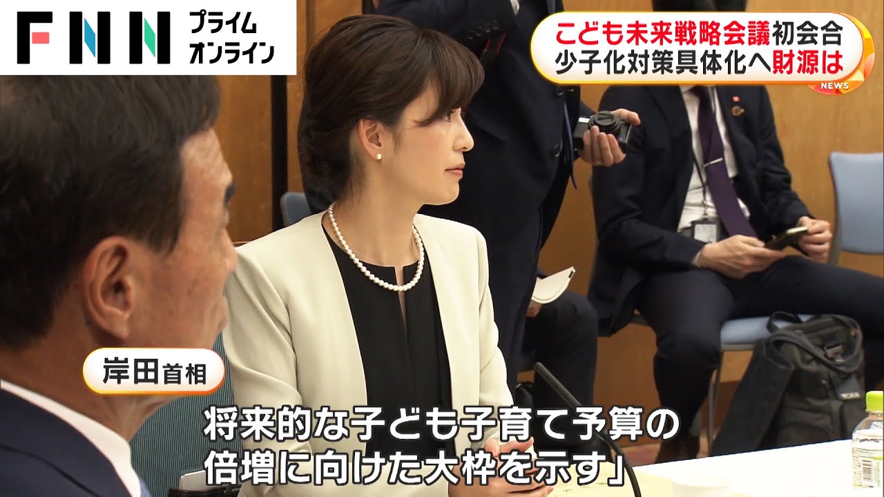 こども未来戦略会議初会合　少子化対策具体化へ財源は
