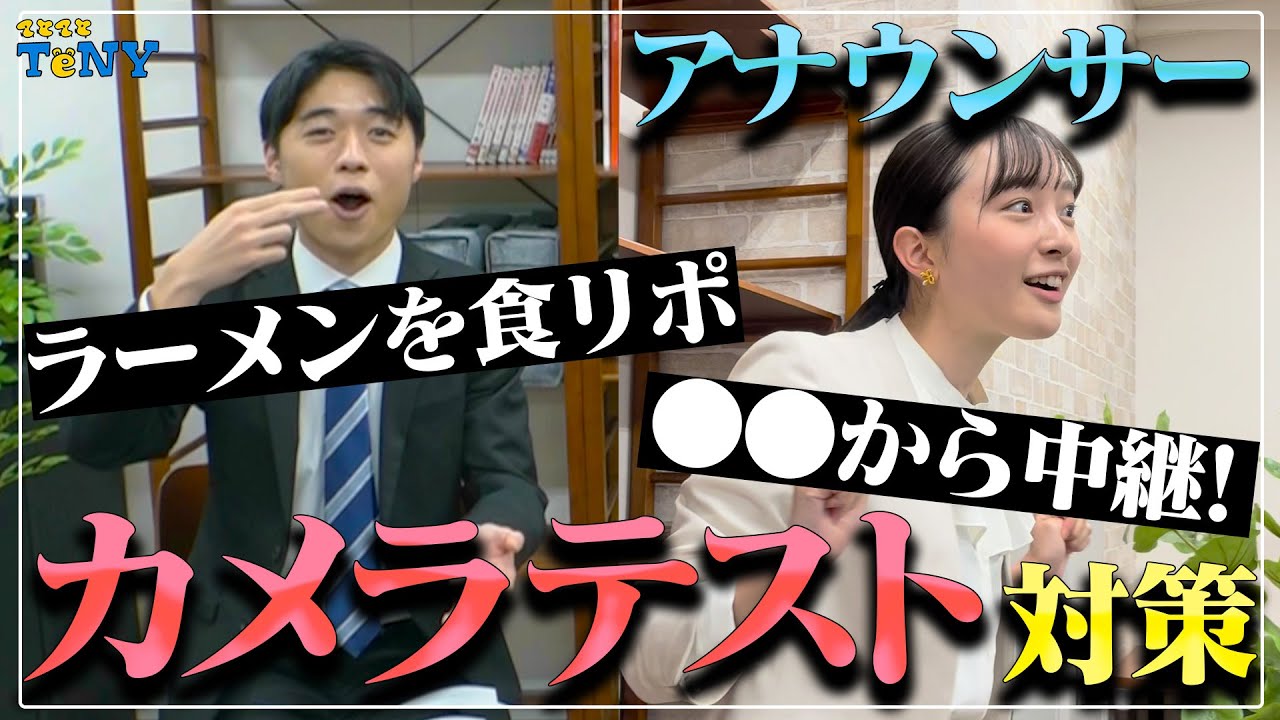 【就活対策】アナウンサーのカメラテスト対策を大公開！原稿読みや食リポ、場所のリポートまで！？