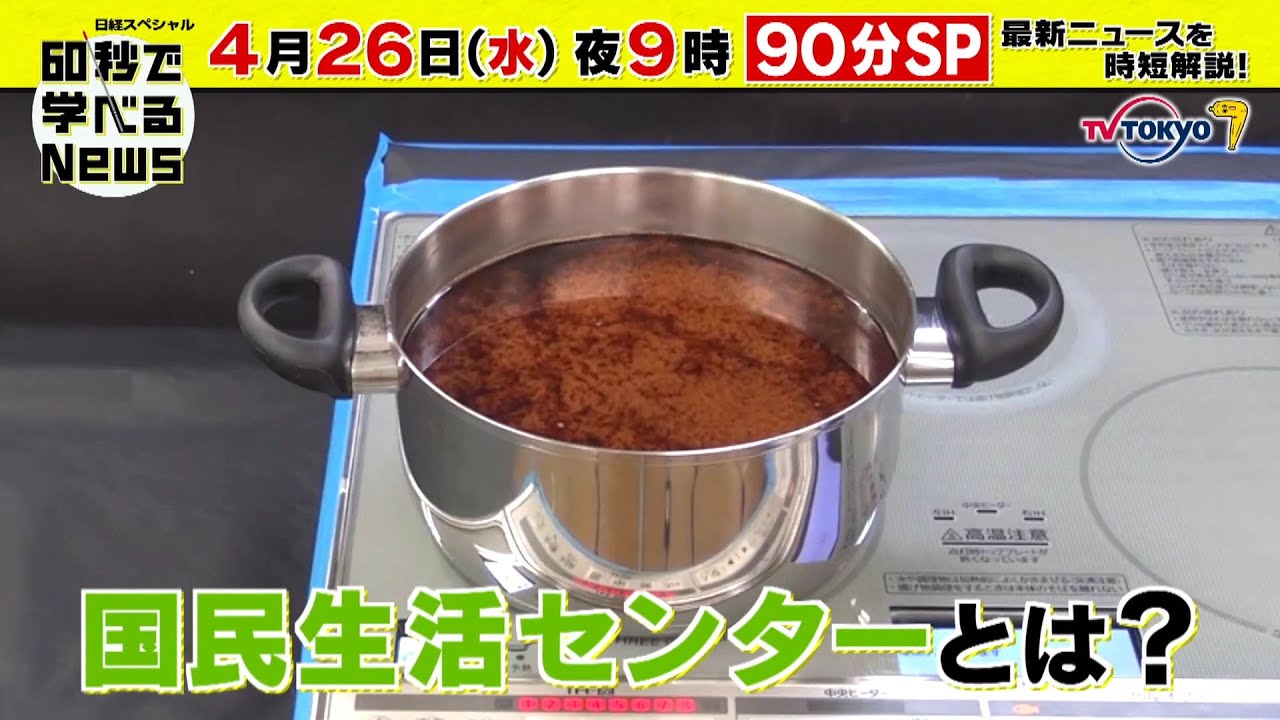 「日経スペシャル 60秒で学べるNews」4月26日（水）夜9時放送（予告）