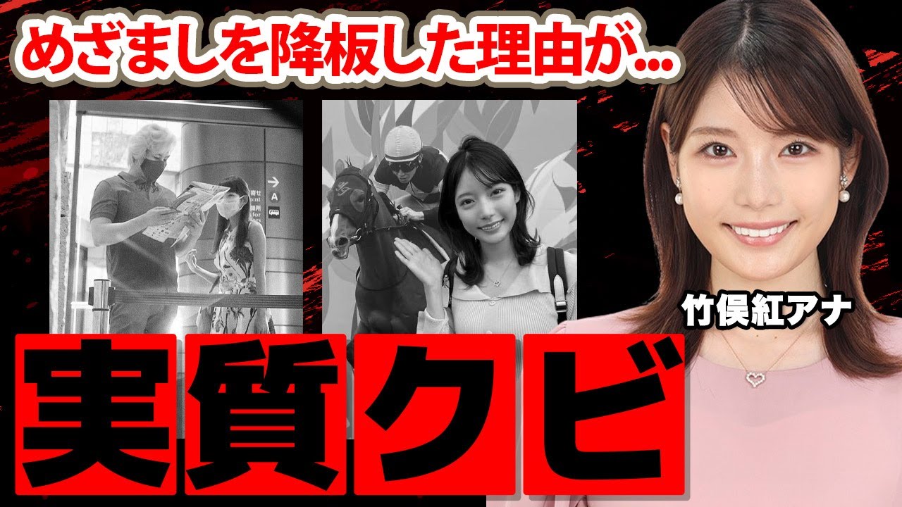 【めざましテレビ】竹俣紅アナが実質クビと言われる左遷の真相に驚愕！「みんなのＫＥＩＢＡで...」カズレーザーと結婚間近の現在に衝撃の嵐！【フジテレビ】
