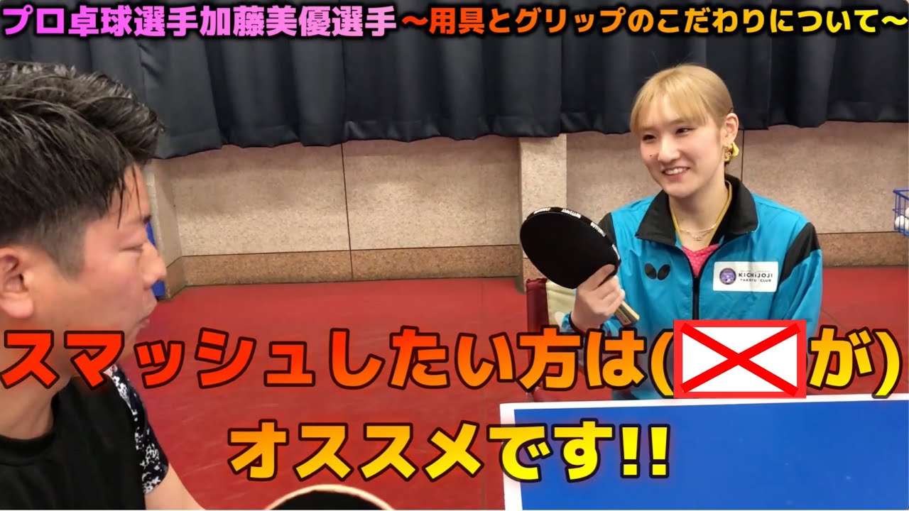 加藤美優選手に用具やグリップの事についてお聞きしたら…やっぱりスゴかった。