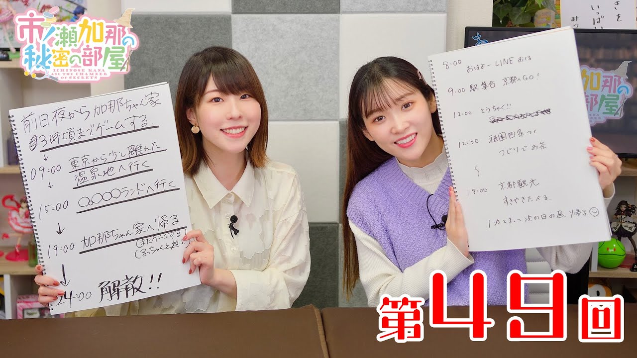 【ゲスト：藤原夏海さん】市ノ瀬加那の秘密の部屋（第49回）