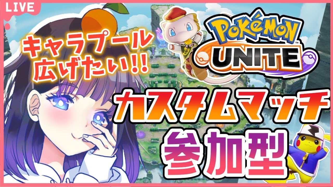 【 #ポケモンユナイト 】キャラプール広げ隊🔥カスタムマッチ参加型エンジョイ枠✨未使用ポケモン練習しようぜ！※ザシアン禁止