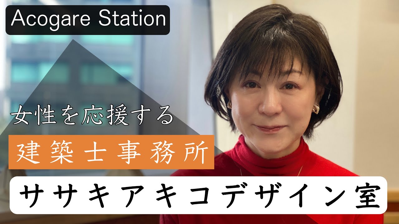 女性を応援する建築士事務所 ササキアキコデザイン室【アコガレステーション】　ゲスト : 佐々木晶子