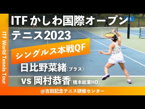 【ITFかしわ国際OP2023/QF】日比野菜緒(ブラス) vs 岡村恭香(橋本総業HD) 第24回 かしわ国際オープンテニストーナメント 女子シングルス準々決勝
