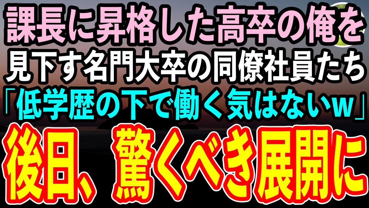 【感動する話】倒産寸前の会社を救い念願の課長に昇格した高卒の俺。見下す名門大卒の同僚社員「低学歴の下で働く気はないw」→しかし後日、まさかの展開に…【スカッといい話朗読】