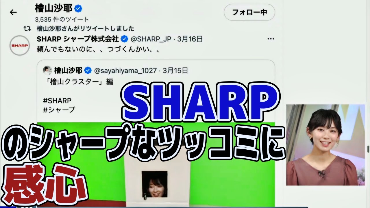 【檜山沙耶】SHARPのシャープ過ぎるツッコミに感心するおさや!?　#ウェザーニュース　#切り抜き　#檜山沙耶