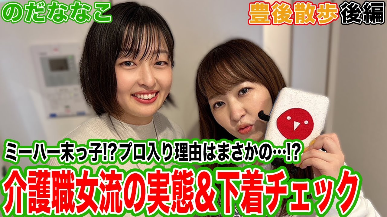 【豊後散歩】プロ入り理由はまさかの…!?噂の介護職!?のだななこプロの実態＆下着チェック[後編]