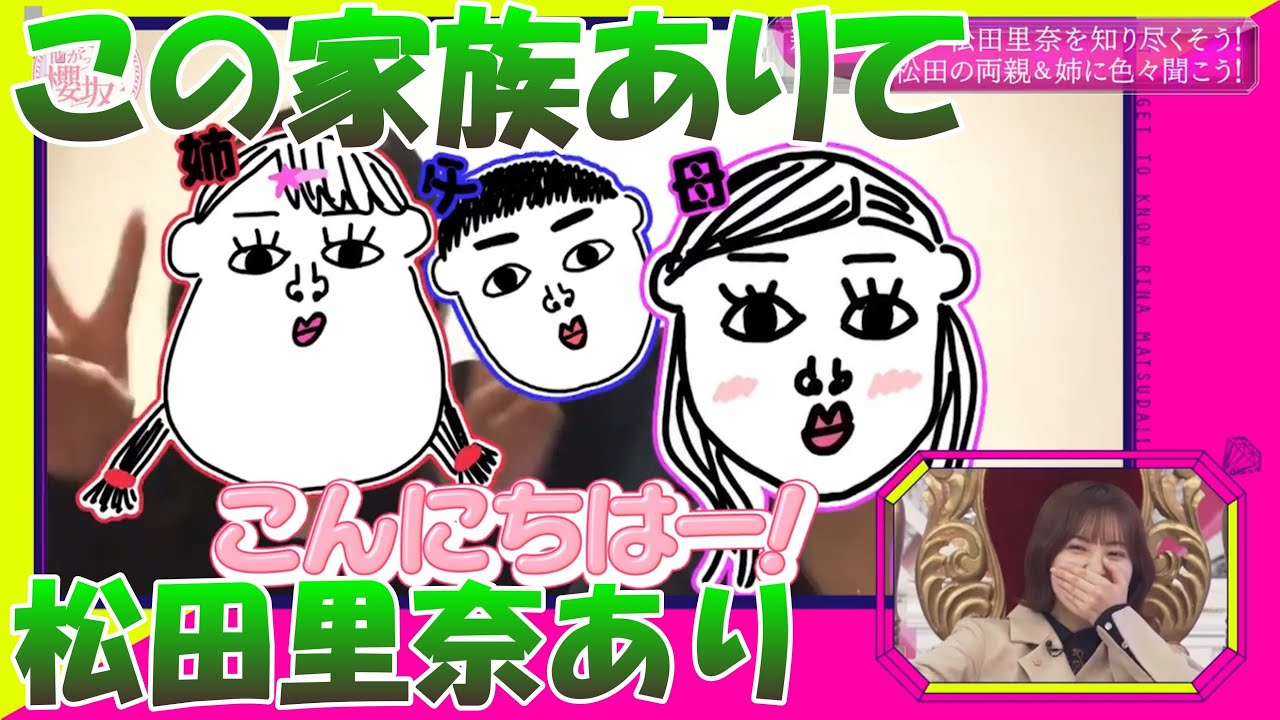 【櫻坂46】松田里奈と愉快な松田家の人々