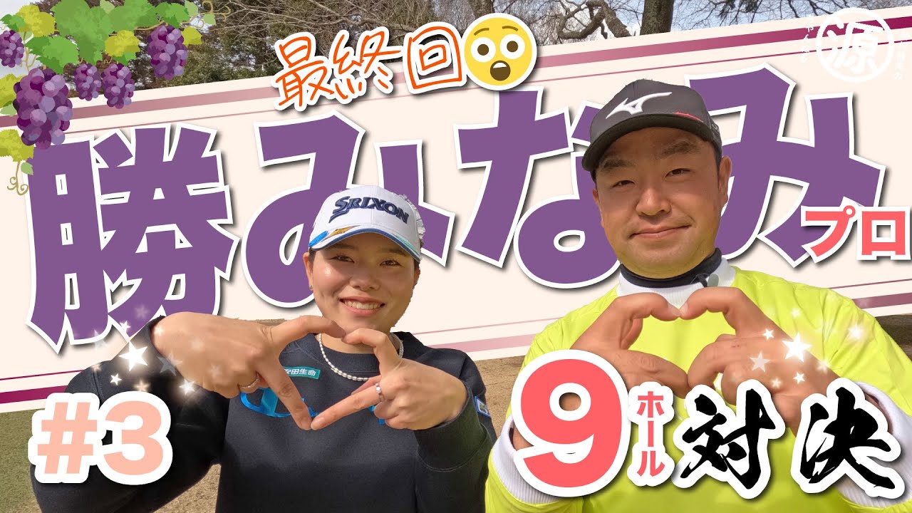 【vs勝みなみプロ#3】メジャーチャンピオンとの対決最終回！時松隆光9ホール対決vol.3 @平川カントリークラブ