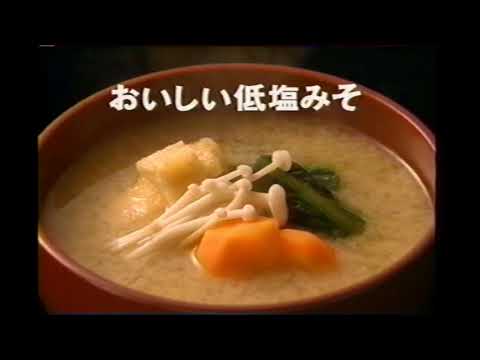 【懐かしいCM】マルコメ　健康と塩分を気にする人のおみそです　1996年　Retro Japanese Commercials