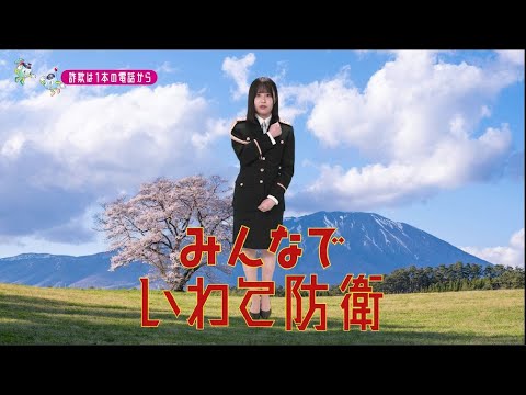 【岩手県】乃木坂46佐藤璃果特別防犯支援官「電話対策〜ご当地動画〜」編