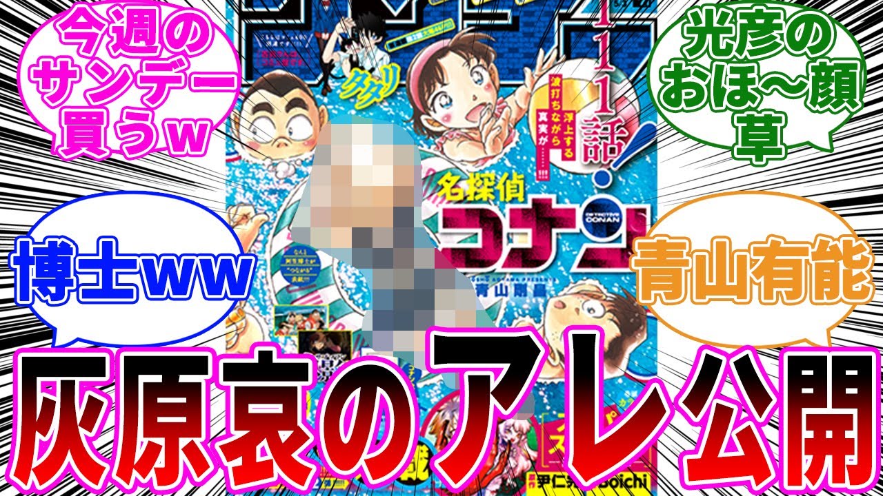 「サンデーの表紙で灰原哀のアレを描いてしまう」に関する反応集【名探偵コナン】