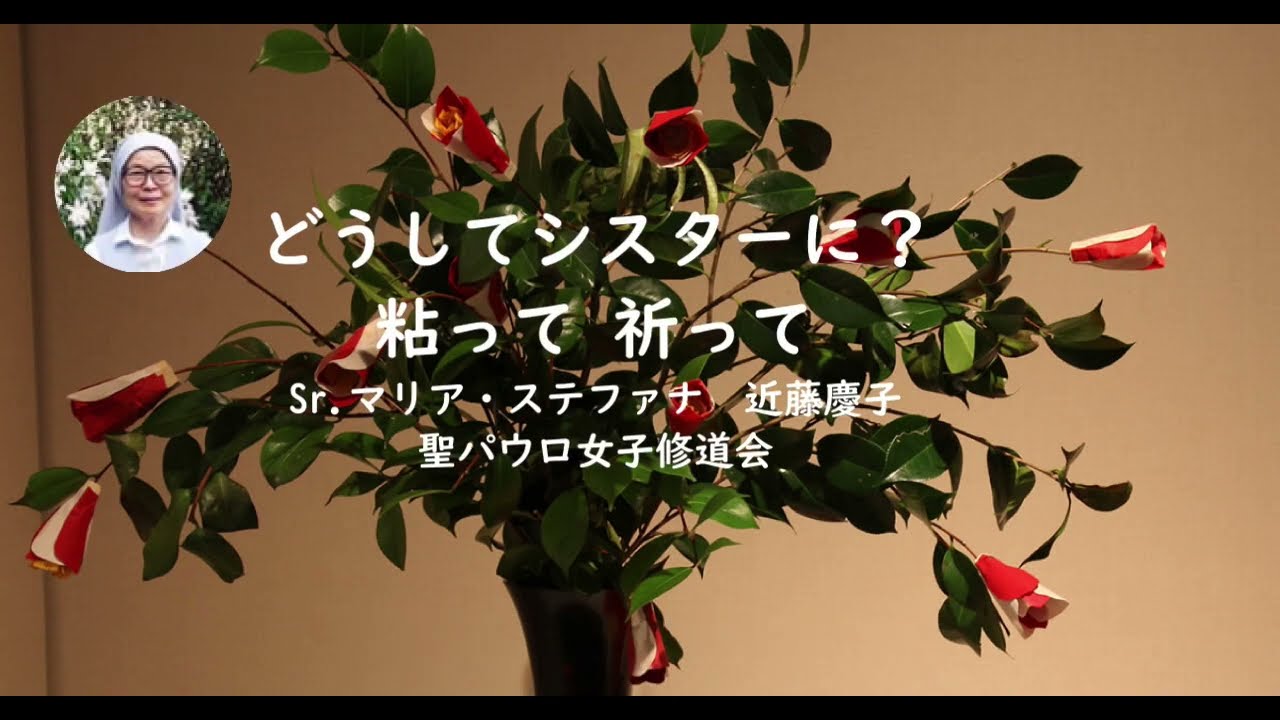 どうしてシスターに？ ⑫　　シスター近藤慶子さんのお話し　　https://pauline.or.jp/kids/ehon/EasyBibleStories.pdf　　「ちょっと　立ち読み」