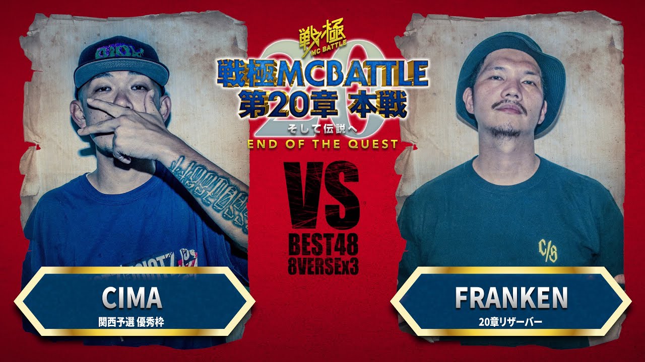 CIMA vs FRANKEN/戦極MCBATTLE 第20章