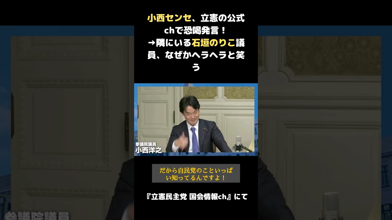 コニタン 立憲の公式chで公然と恐喝発言！→石垣のりこ、ヘラヘラと笑う#Shorts#立憲民主党#小西洋之#石垣のりこ