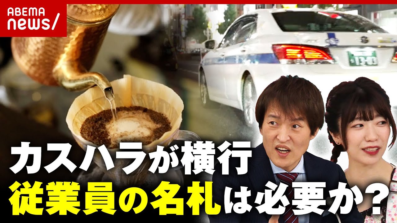【カスハラ】「SNSでさらされる」運転手の"名札廃止" 従業員のフルネームは必要か？｜ABEMA的ニュースショー