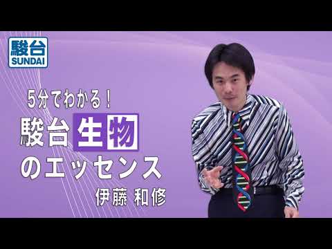 駿台生物のエッセンス／伊藤和修　│駿台予備学校【公式】