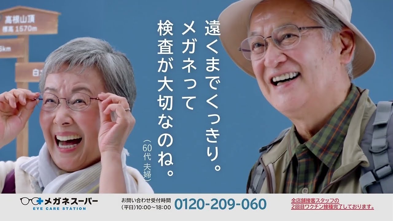 メガネスーパーCM 2021年