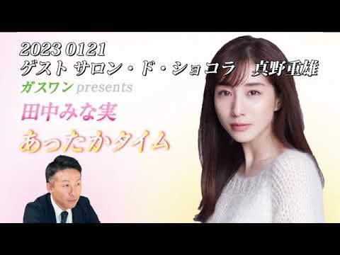 田中みな実　あったかタイム 2023 0121