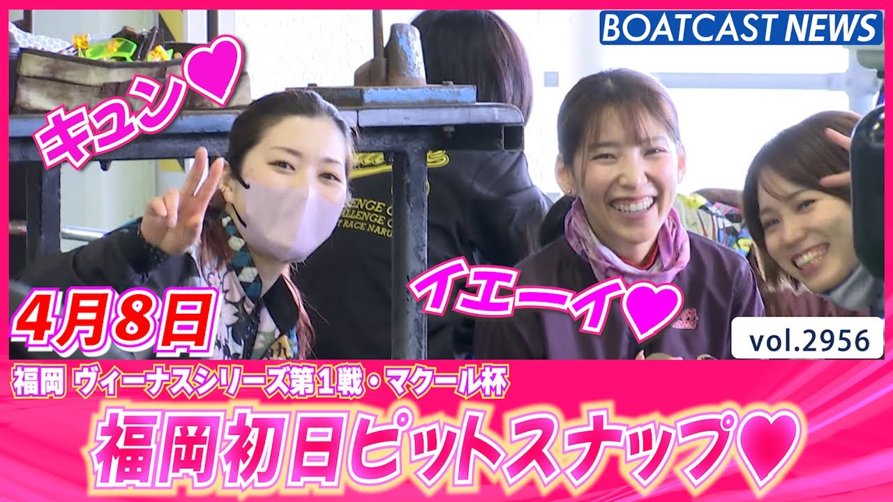 福岡　ヴィーナスシリーズ開幕！　初日ピットの様子をお届け♪│BOATCAST NEWS  2023年4月8日│