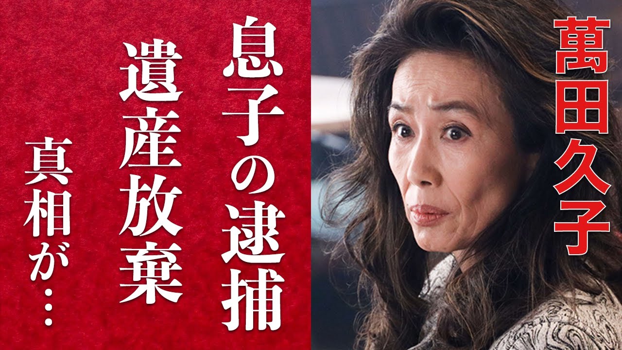 【衝撃】萬田久子の息子逮捕の真相に驚きを隠せない...不貞行為を続けた事実婚夫の最期と残した遺産額に一同驚愕...サスペンスドラマで有名な女優が息子と絶縁した理由とは？