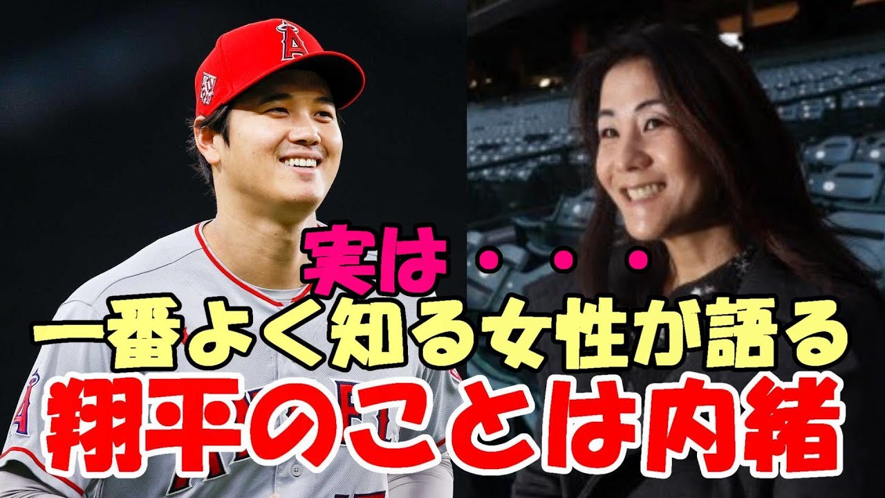 大谷翔平を一番よく知る女性が語る「ショウヘイのことは私が一番知っています。実は内緒ですけど・・・」