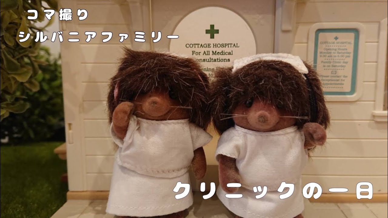 クリニックの一日～A day in a clinic～【コマ撮りシルバニアファミリー】