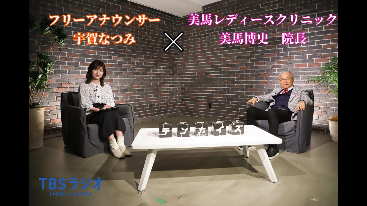 【宇賀アナ×美馬院長】テンカイズα　美馬院長インタビュー【TBSラジオ】