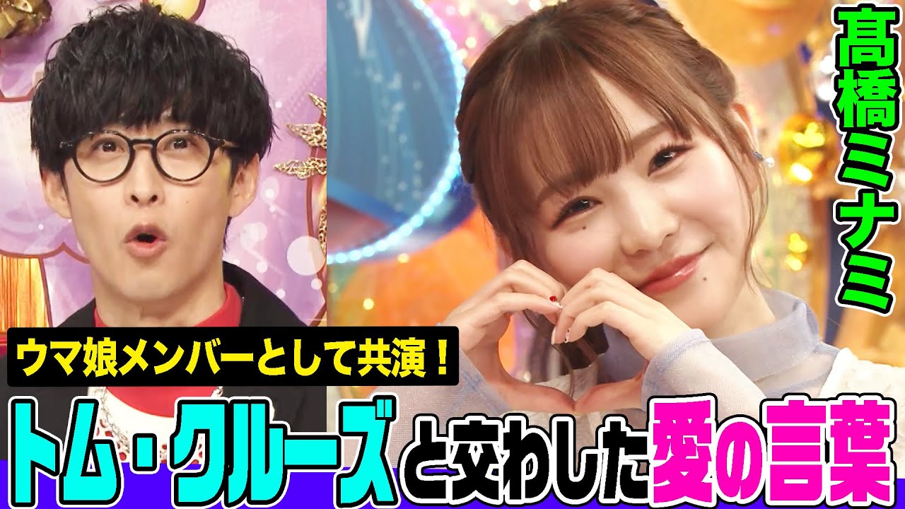 【ウマ娘声優】髙橋ミナミとトム・クルーズの”相思相愛”にオーイシ&鈴木愛理も大興奮！越前リョーマと雲雀恭弥のキャラソンの素晴らしさを熱く語ります【アニソン神曲カバーでしょdeショー‼】