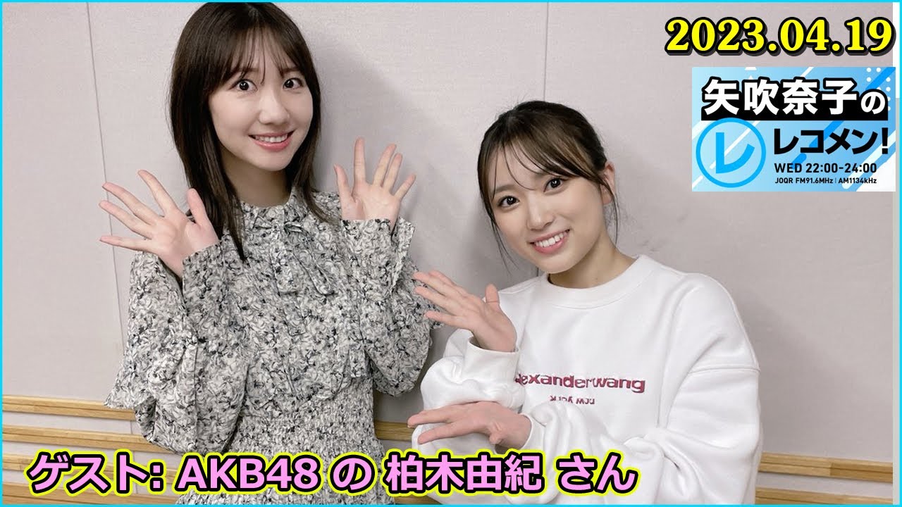 矢吹奈子のレコメン ゲスト: AKB48 の 柏木由紀 さん