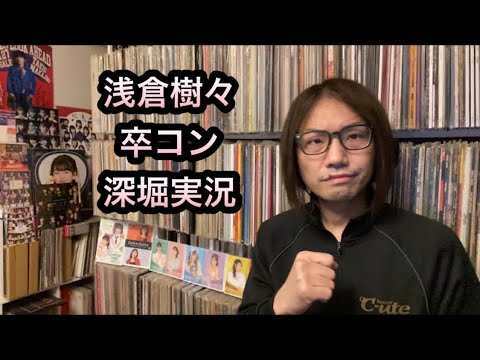 浅倉樹々 卒コン【深堀実況】つばきファクトリー ひなフェス2023 モーニング娘。’23 アンジュルム Juice=Juice BEYOOOOONDS OCHA NORMA ハロプロ研修生