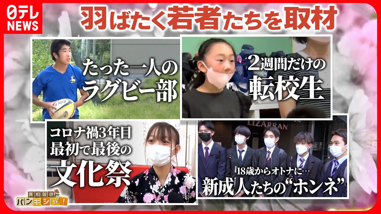 【真相報道バンキシャ!】バンキシャ!が追った、コロナ禍を生きる若者たち