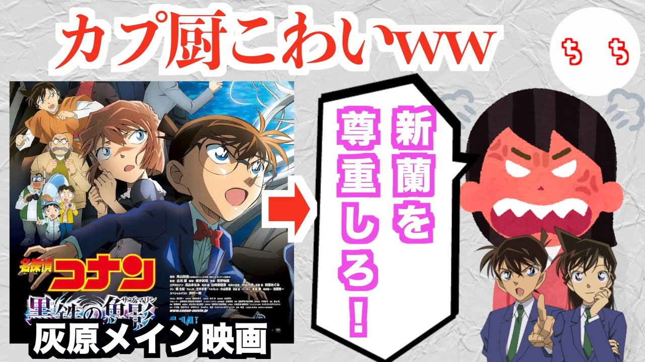 コナン新作映画、灰原哀がメインの映画だったため海外の「新一×蘭」派のカプ厨が公式ツイッターに爆撃してしまうww
