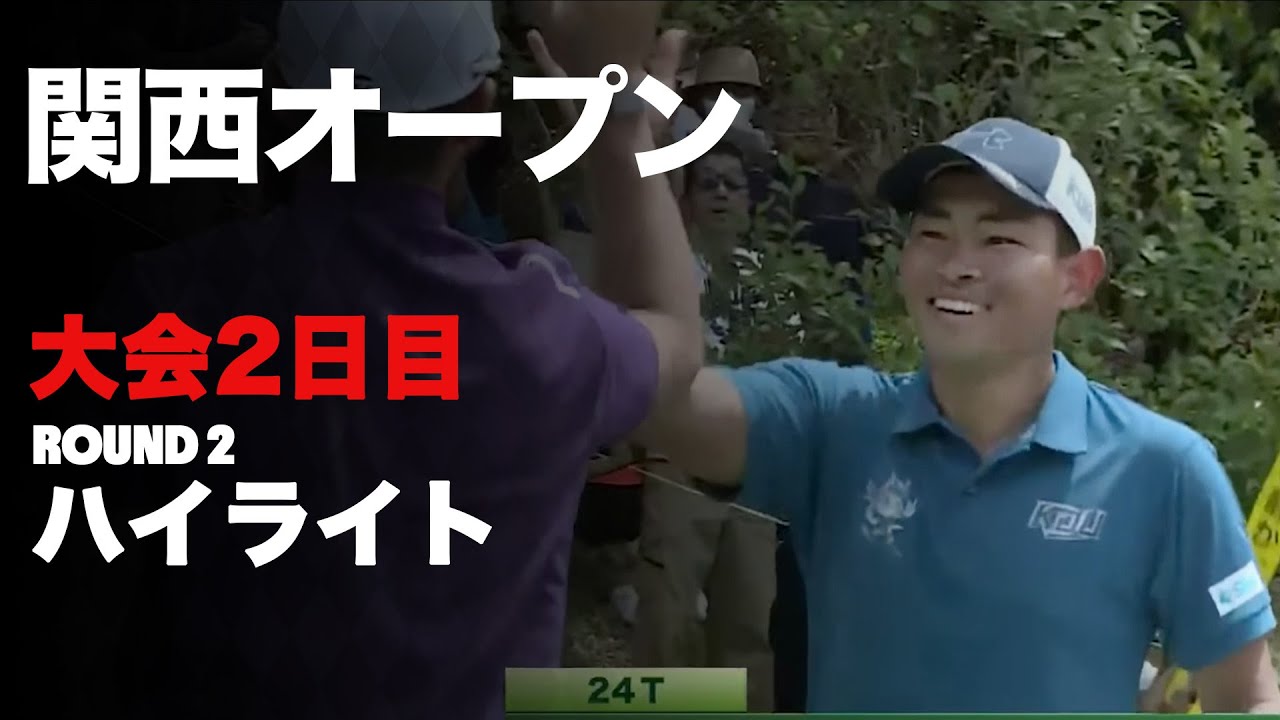 【関西オープン】石川遼、中島啓太、アマチュア山下ホールインワン！を全部みせ！大会2日目ハイライト【切り抜き】