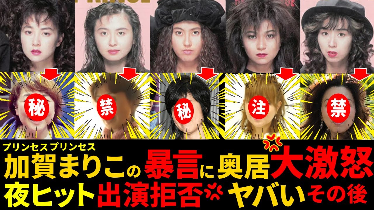 【プリンセスプリンセス】ヤバいその後の人生が！加賀まりこ暴言に激怒！夜ヒット出演拒否！再結成、突発性難聴【驚愕】