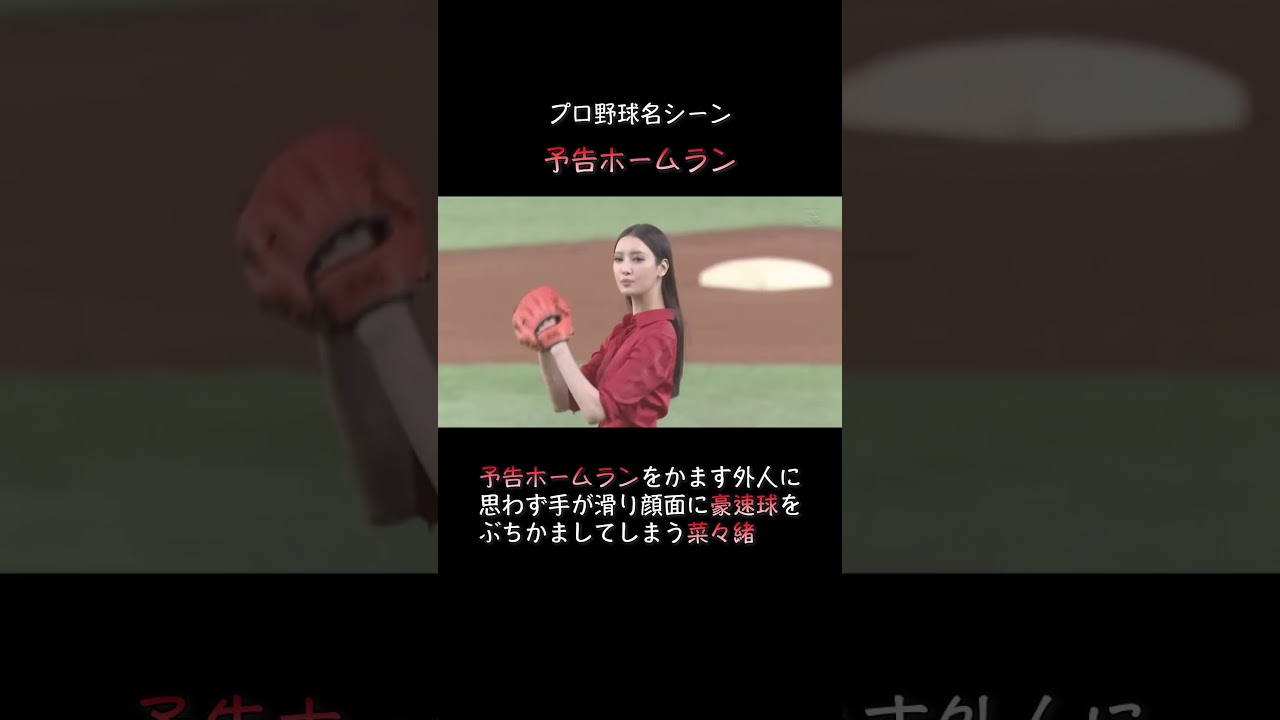 菜々緒・始球式【顔面に豪速球をぶちかます】