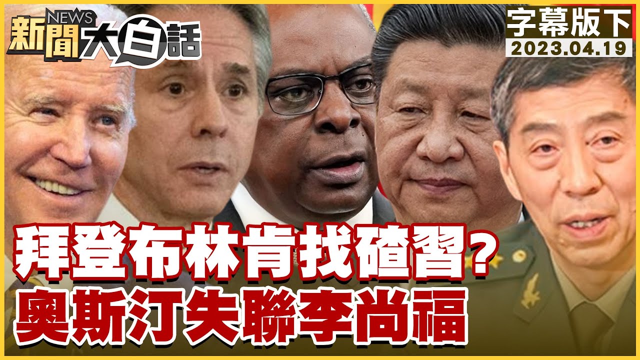 拜登布林肯找碴習近平？奧斯汀失聯李尚福 新聞大白話@tvbstalk 20230419 (字幕版)