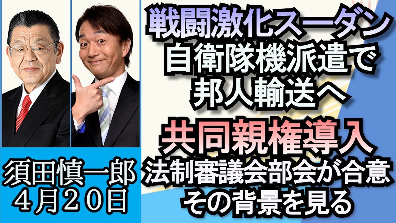 須田慎一郎「日本政府、スーダンへ自衛隊機派遣し邦人輸送の準備開始」「共同親権の導入、法制審議会の部会が合意」「ヤマト運輸や吉野家、物流の２０２４年問題への対応開始」４月２０日