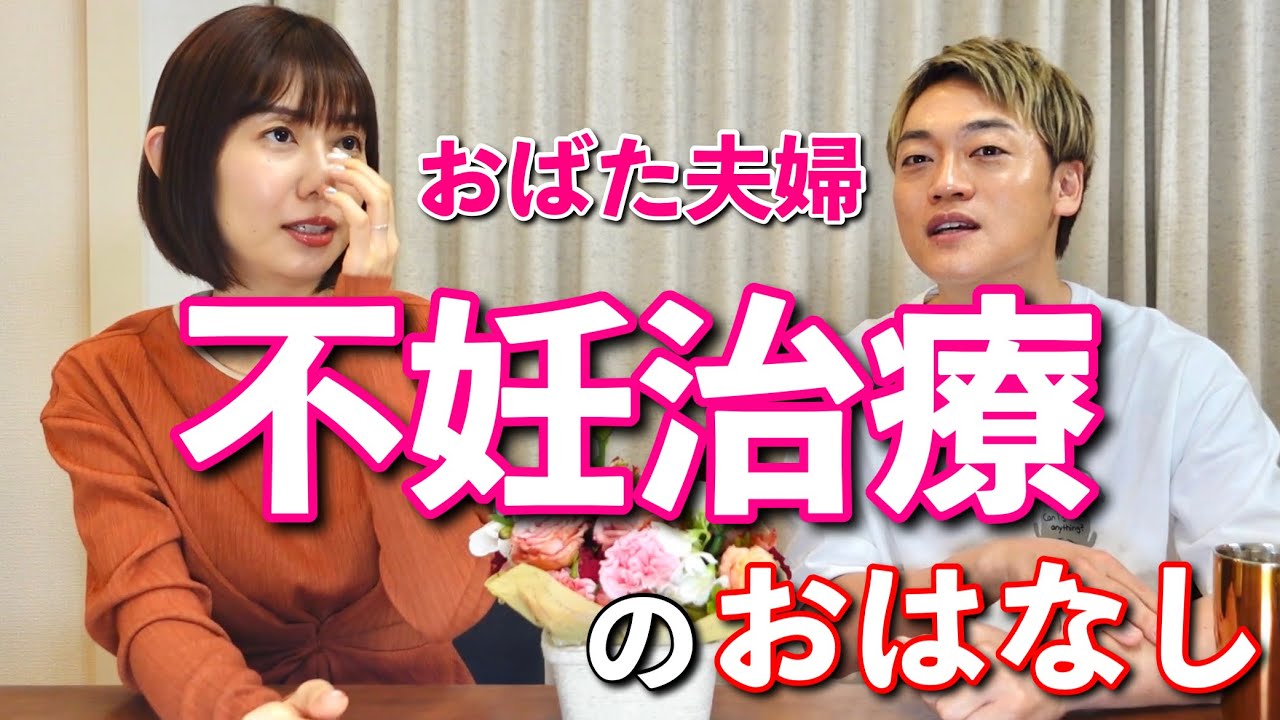 おばた夫婦の不妊治療についてお話します#おばたのお兄さん#不妊治療#夫婦