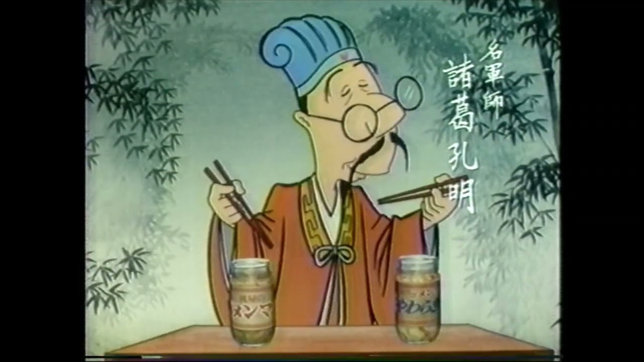 懐かCM　１９９４年　９月　桃屋　穂先メンマやわらぎ　味付メンマ　三木のり平　諸葛孔明編